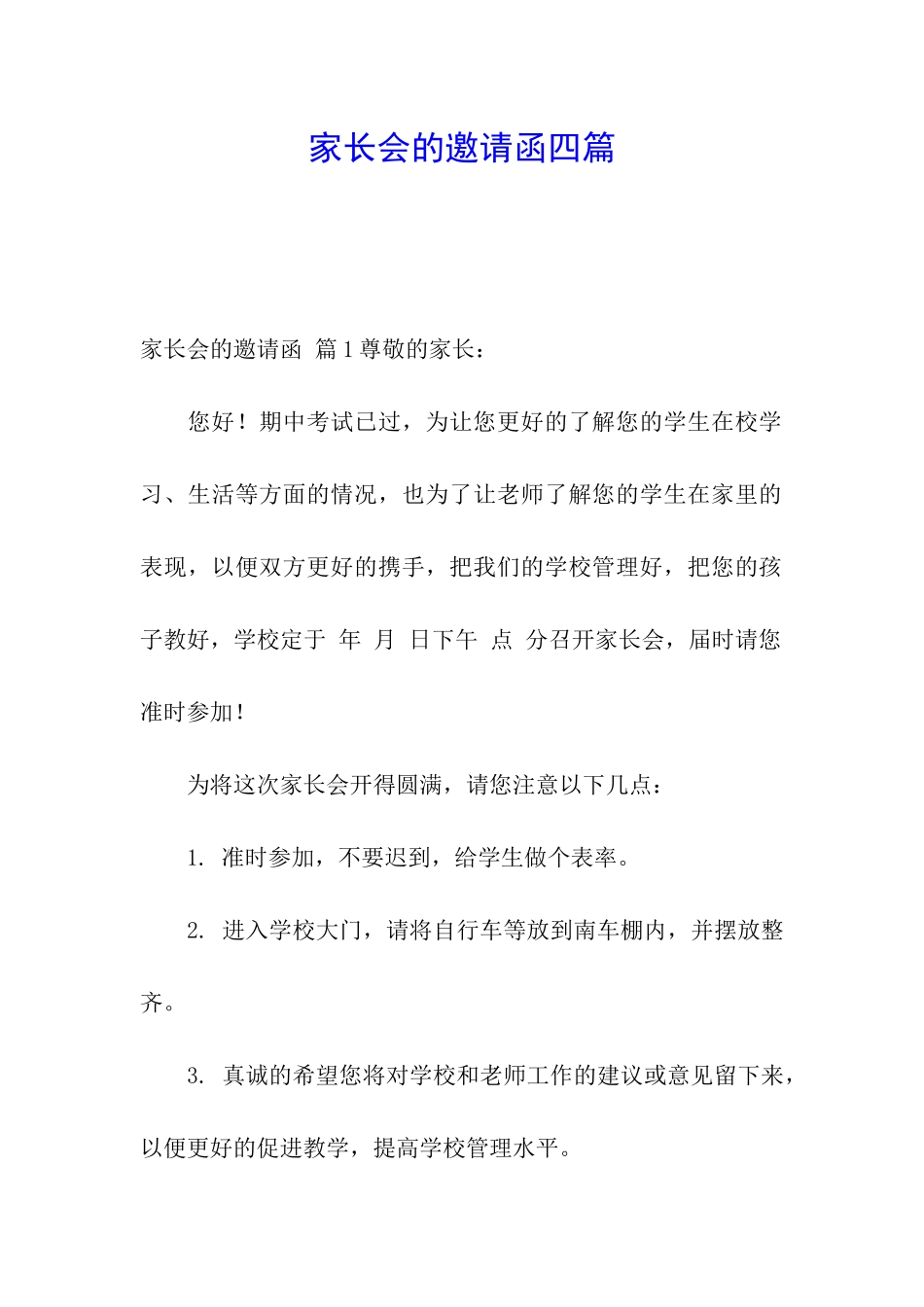家长会的邀请函四篇_第1页