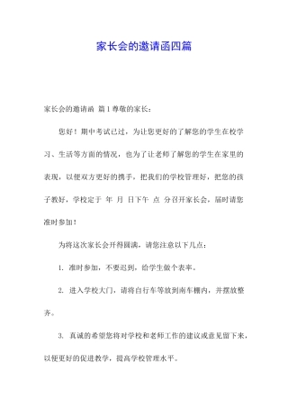 家长会的邀请函四篇