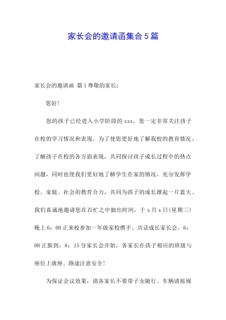 家长会的邀请函集合5篇