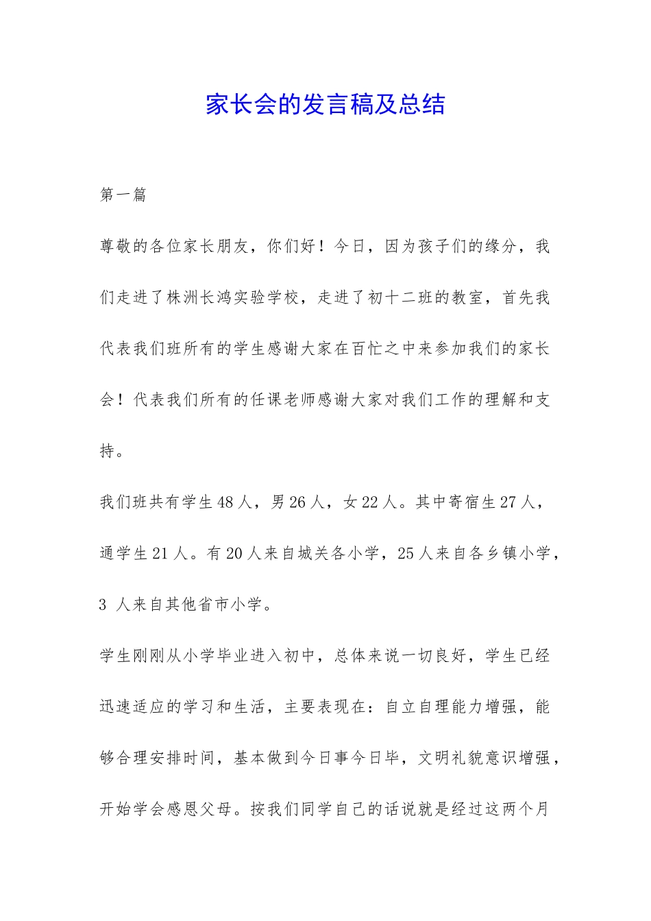 家长会的发言稿及总结-_第1页