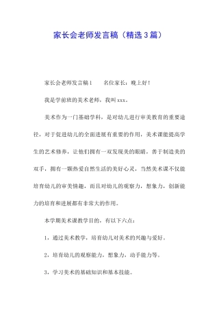 家长会老师发言稿(精选3篇)
