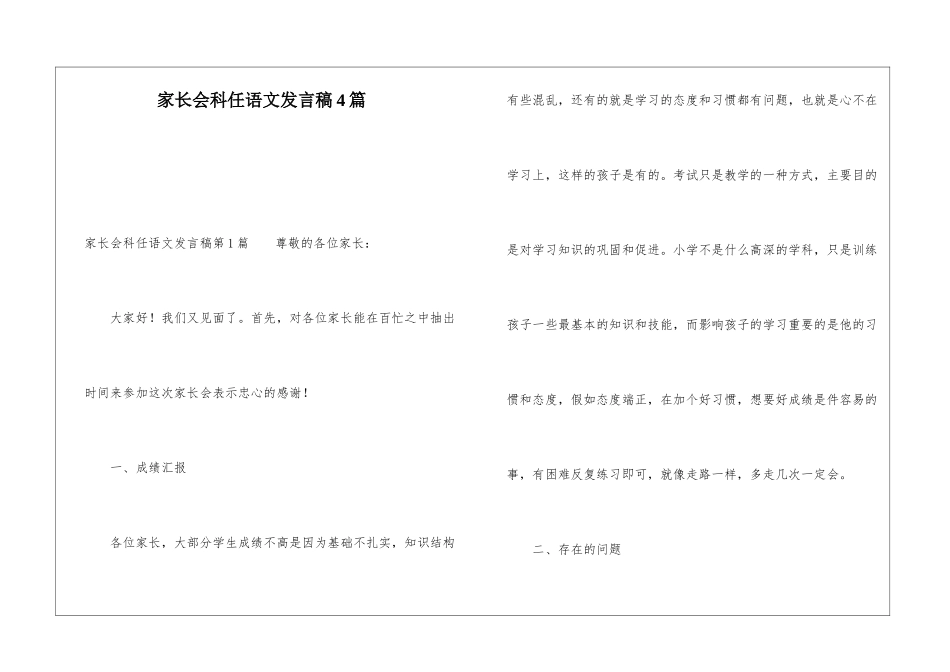 家长会科任语文发言稿4篇_第1页