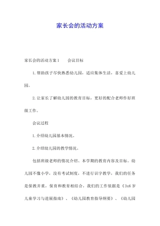 家长会的活动方案
