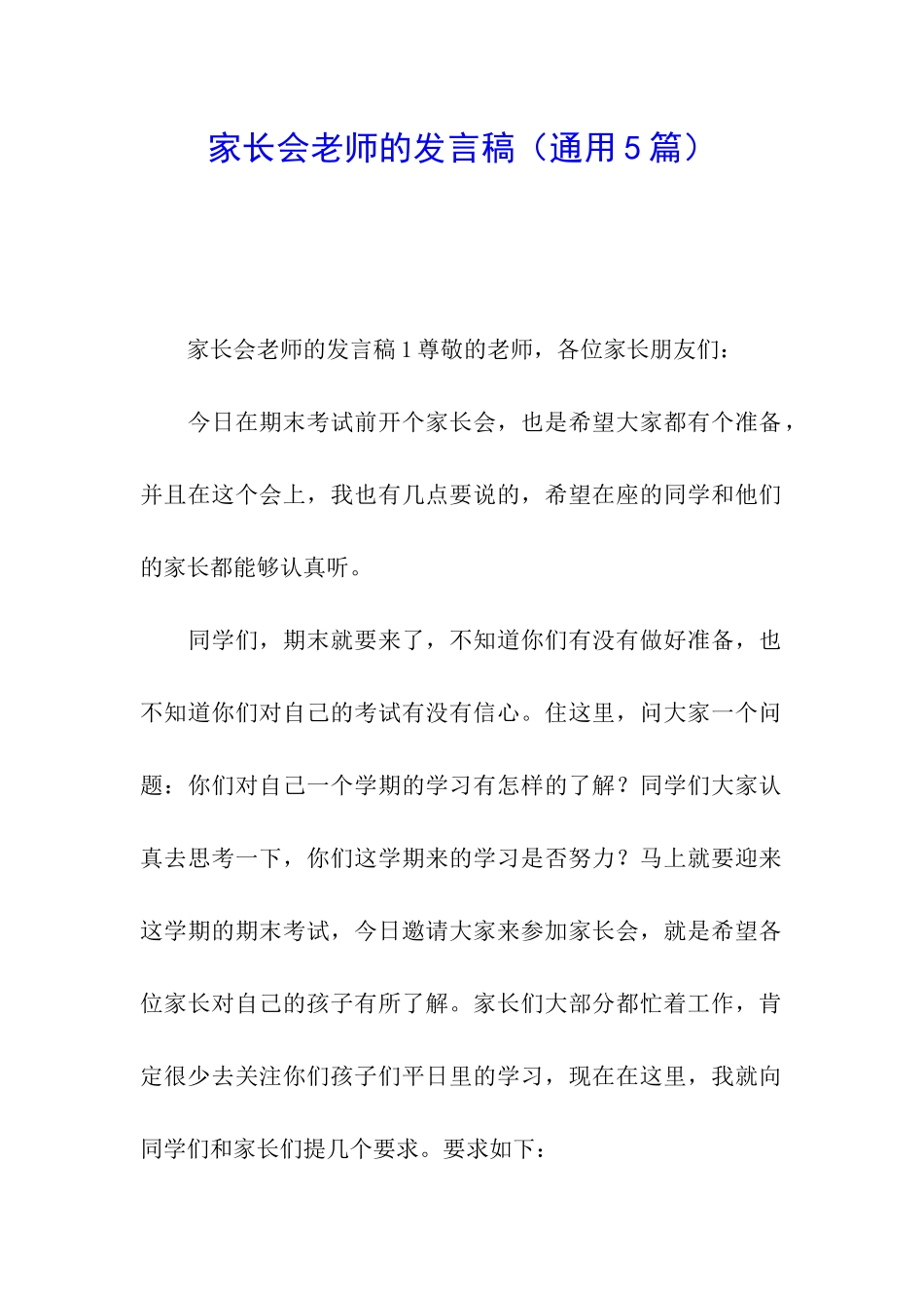 家长会老师的发言稿_第1页