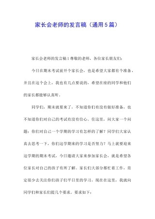 家长会老师的发言稿
