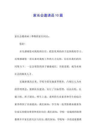 家长会邀请函10篇