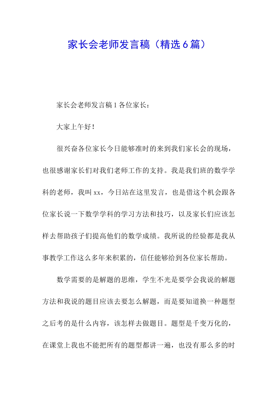 家长会老师发言稿_第1页