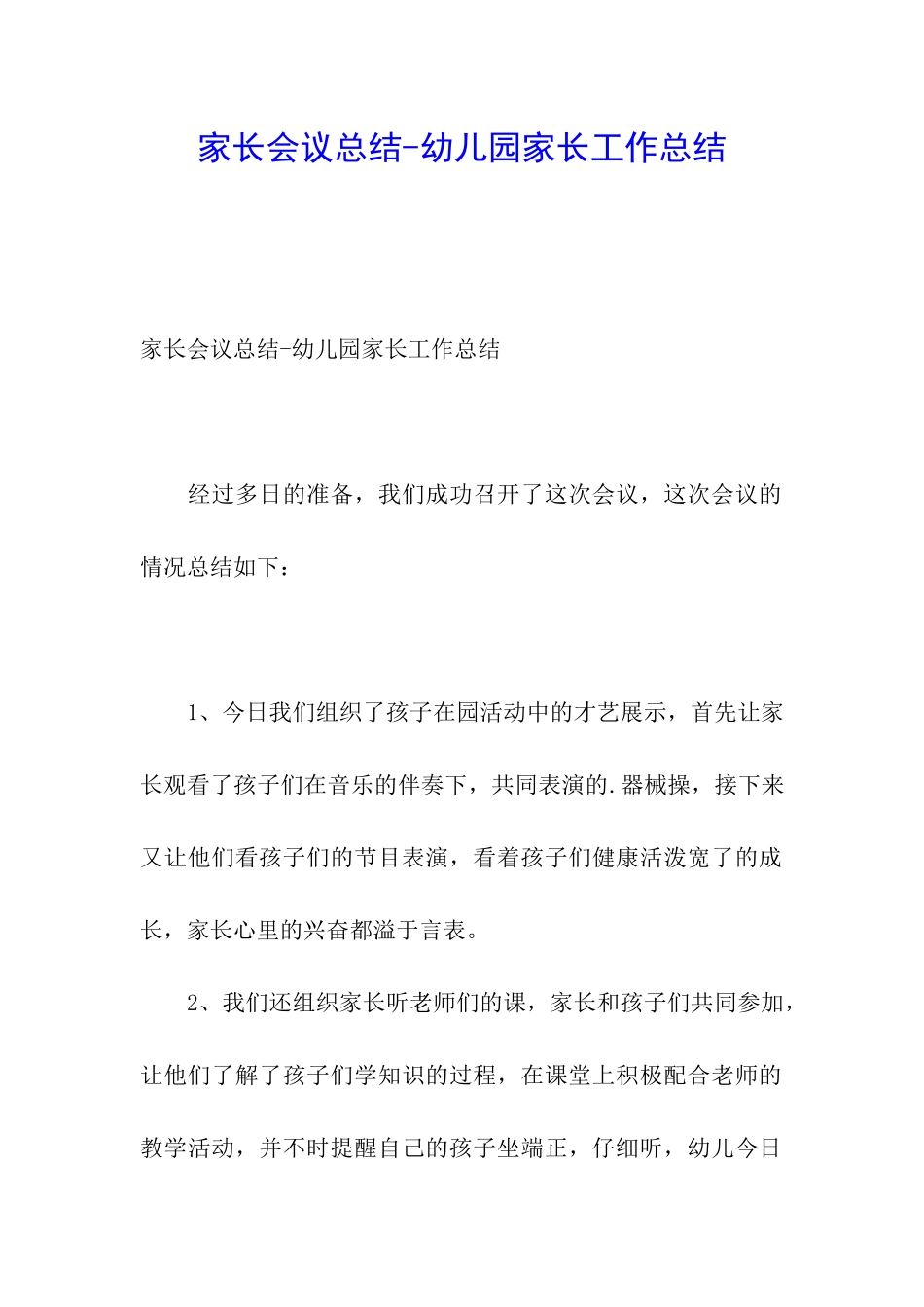 家长会议总结-幼儿园家长工作总结_第1页