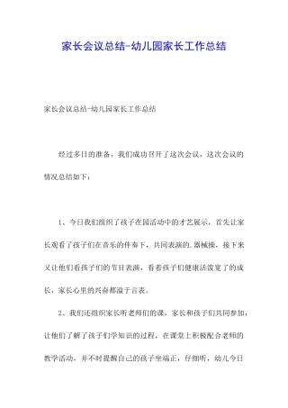 家长会议总结-幼儿园家长工作总结