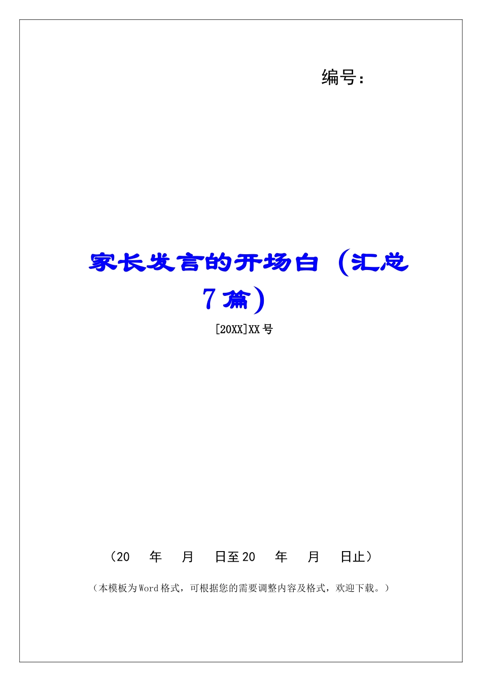 家长发言的开场白-_第1页