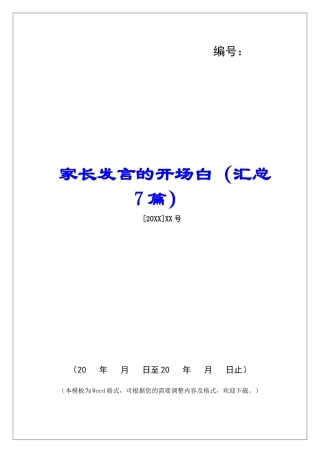 家长发言的开场白-