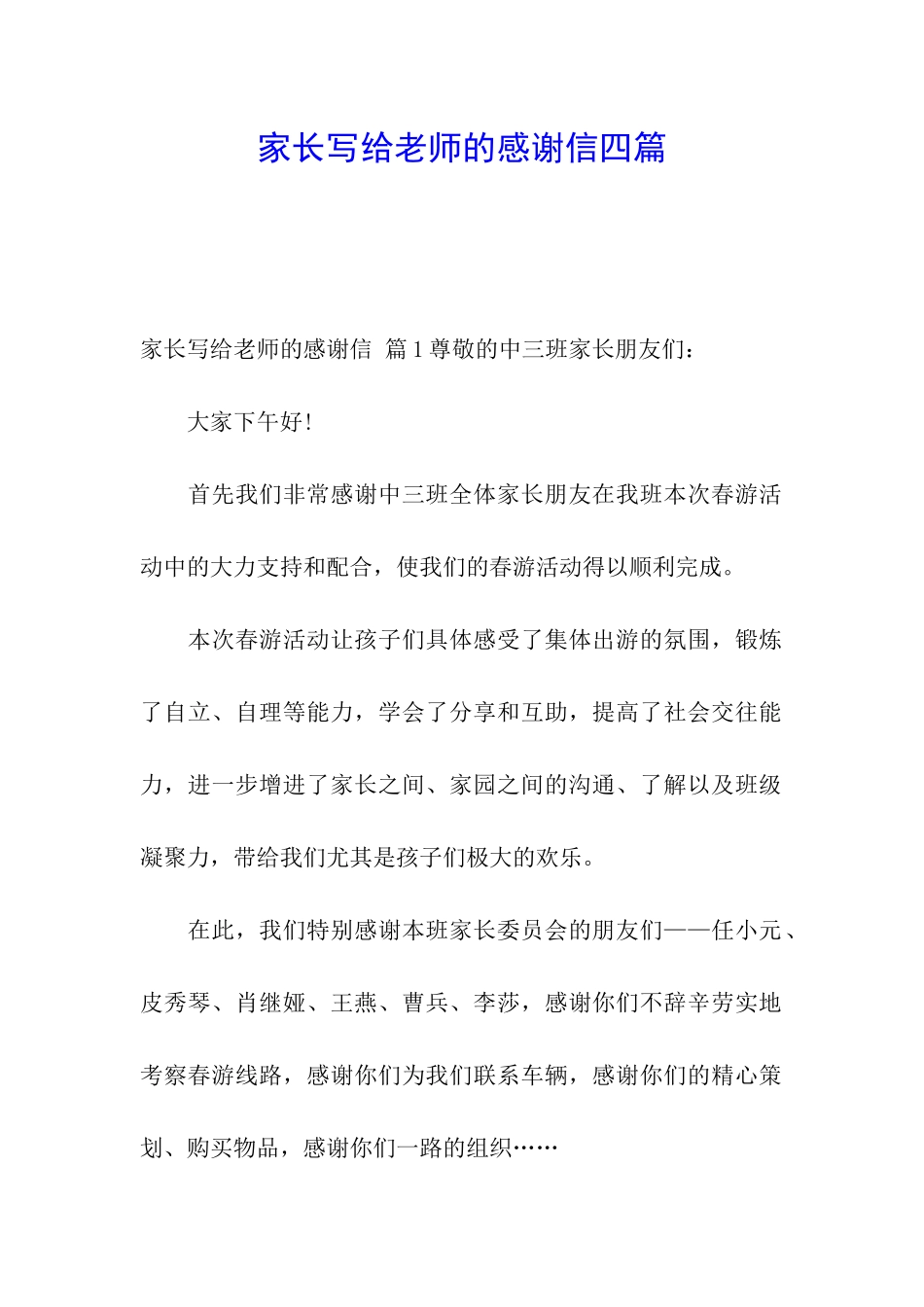 家长写给老师的感谢信四篇_第1页