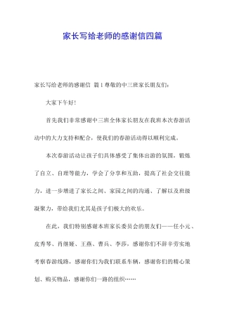 家长写给老师的感谢信四篇