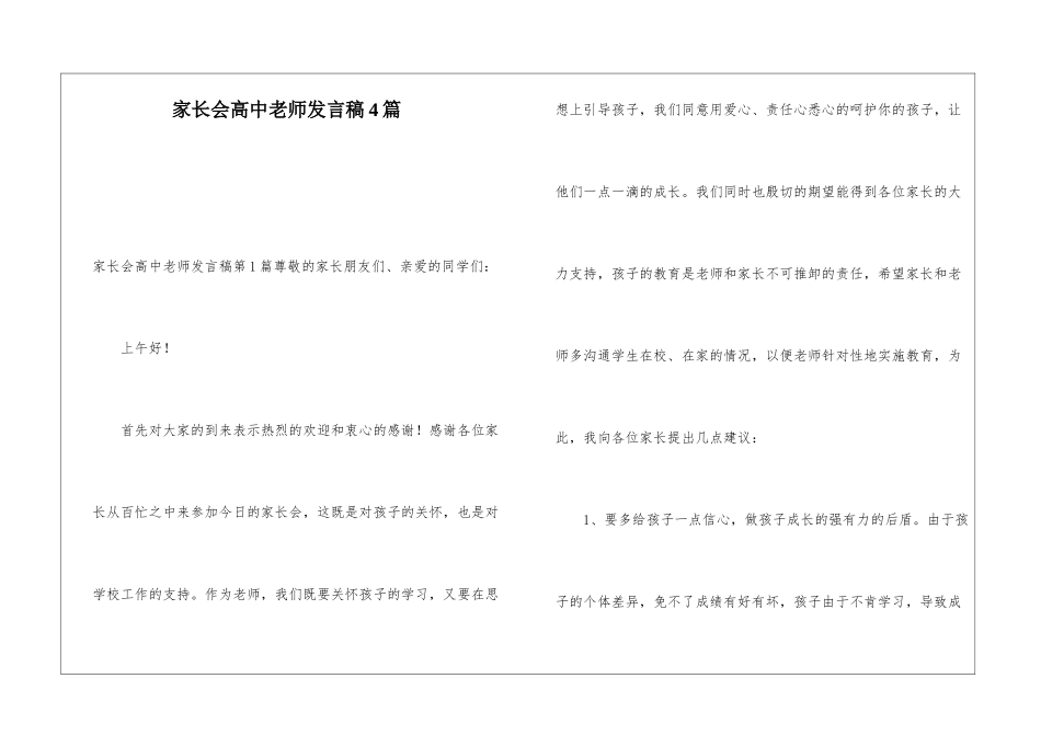 家长会高中教师发言稿4篇_第1页