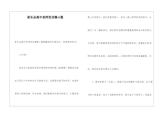 家长会高中教师发言稿4篇