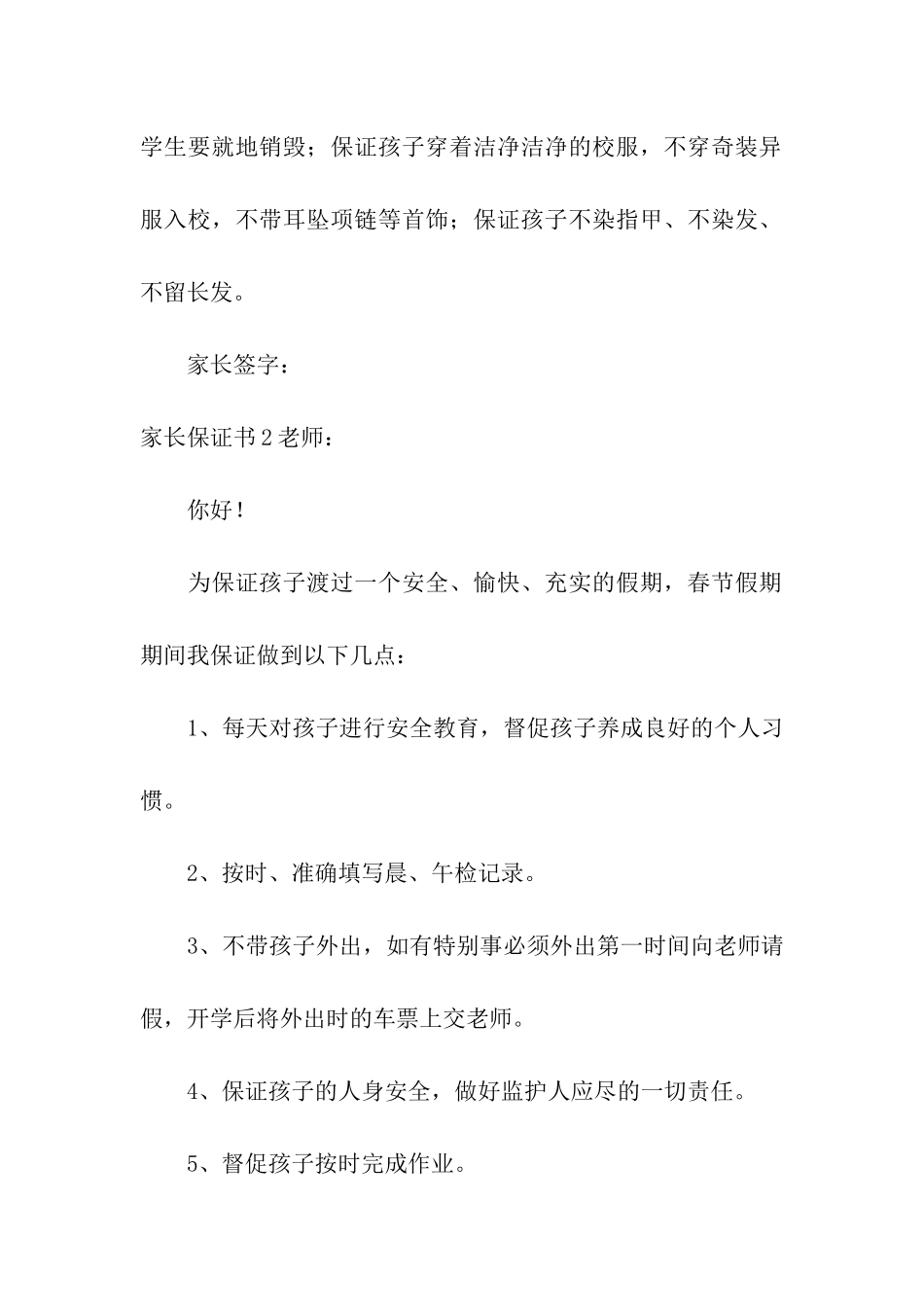 家长保证书15篇_第2页