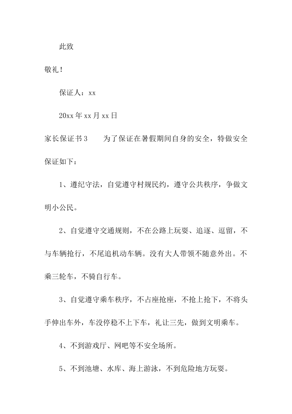 家长保证书15篇_第3页