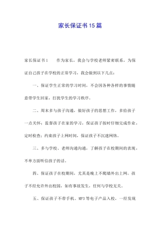 家长保证书15篇
