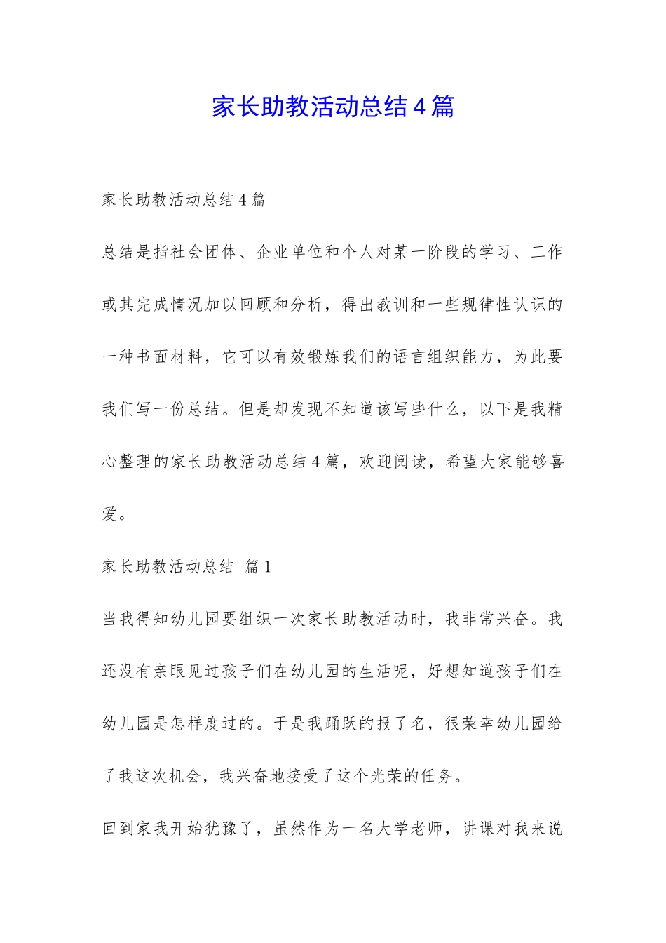 家长助教活动总结4篇-_第1页