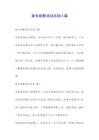 家长助教活动总结4篇-