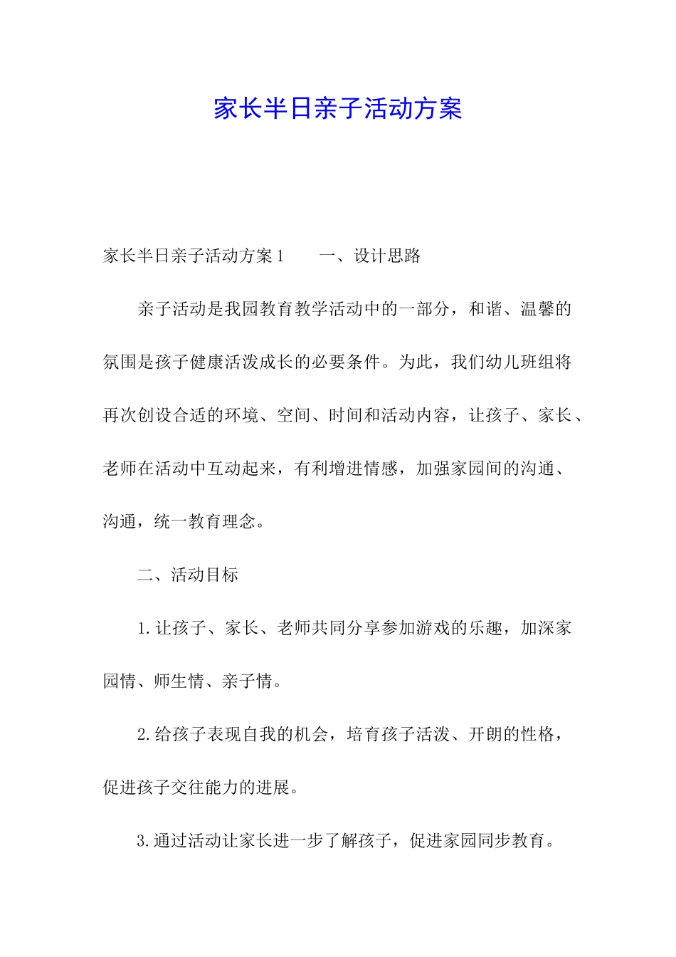 家长半日亲子活动方案_第1页