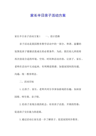 家长半日亲子活动方案