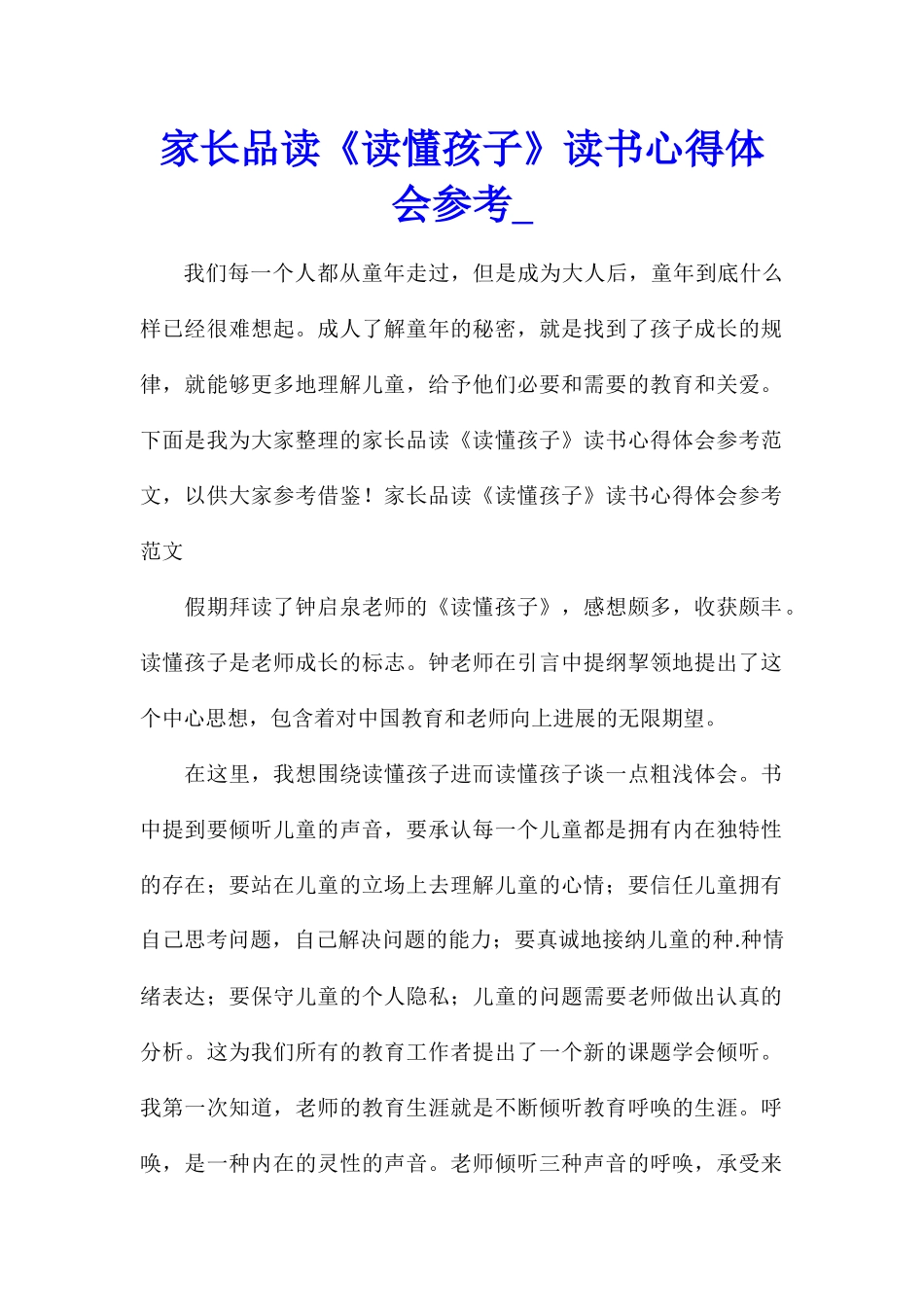 家长品读《读懂孩子》读书心得体会参考_第1页