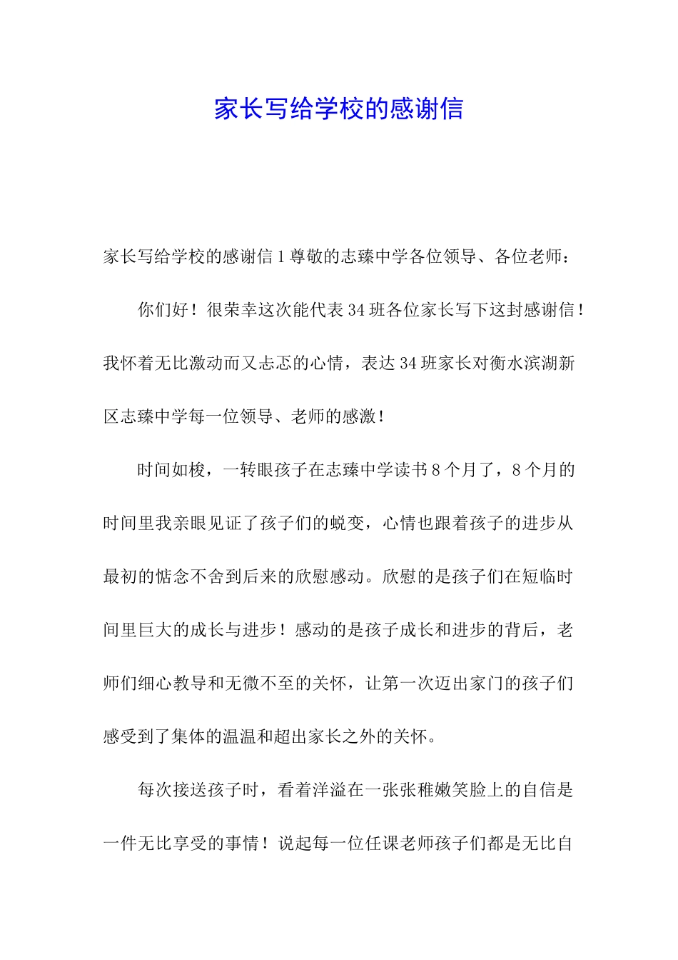 家长写给学校的感谢信_第1页