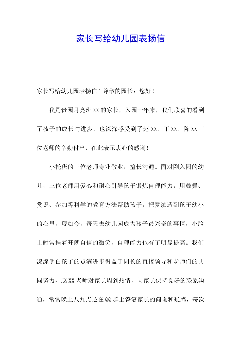 家长写给幼儿园表扬信_第1页