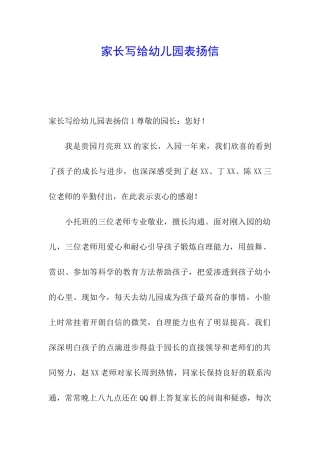 家长写给幼儿园表扬信