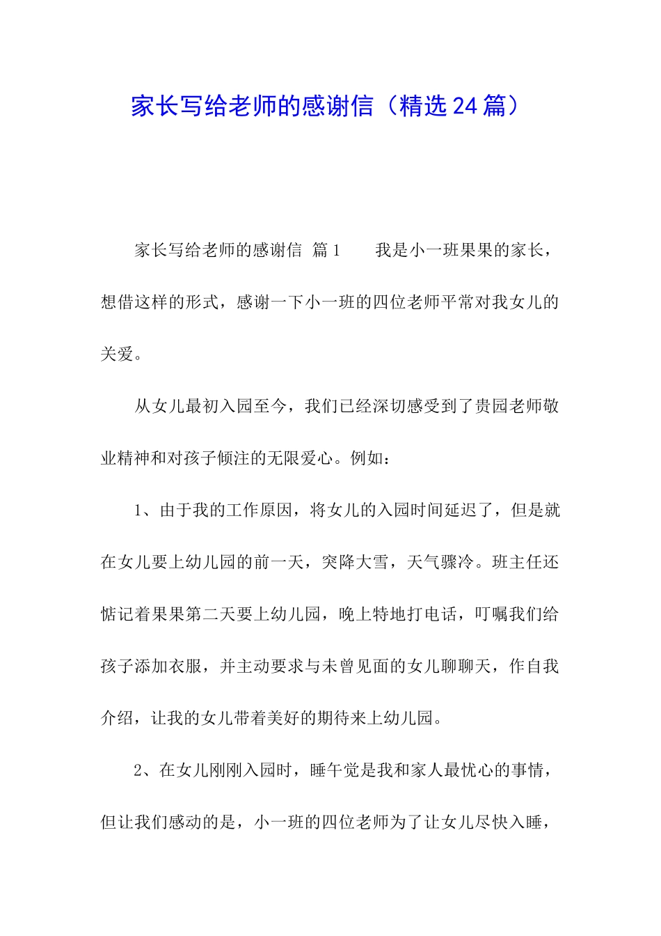 家长写给老师的感谢信(精选24篇)_第1页