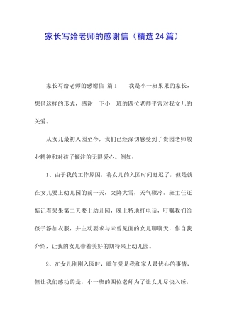 家长写给老师的感谢信(精选24篇)