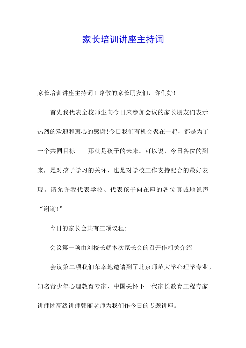 家长培训讲座主持词_第1页