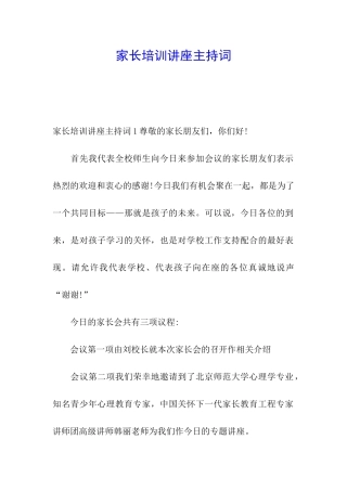 家长培训讲座主持词