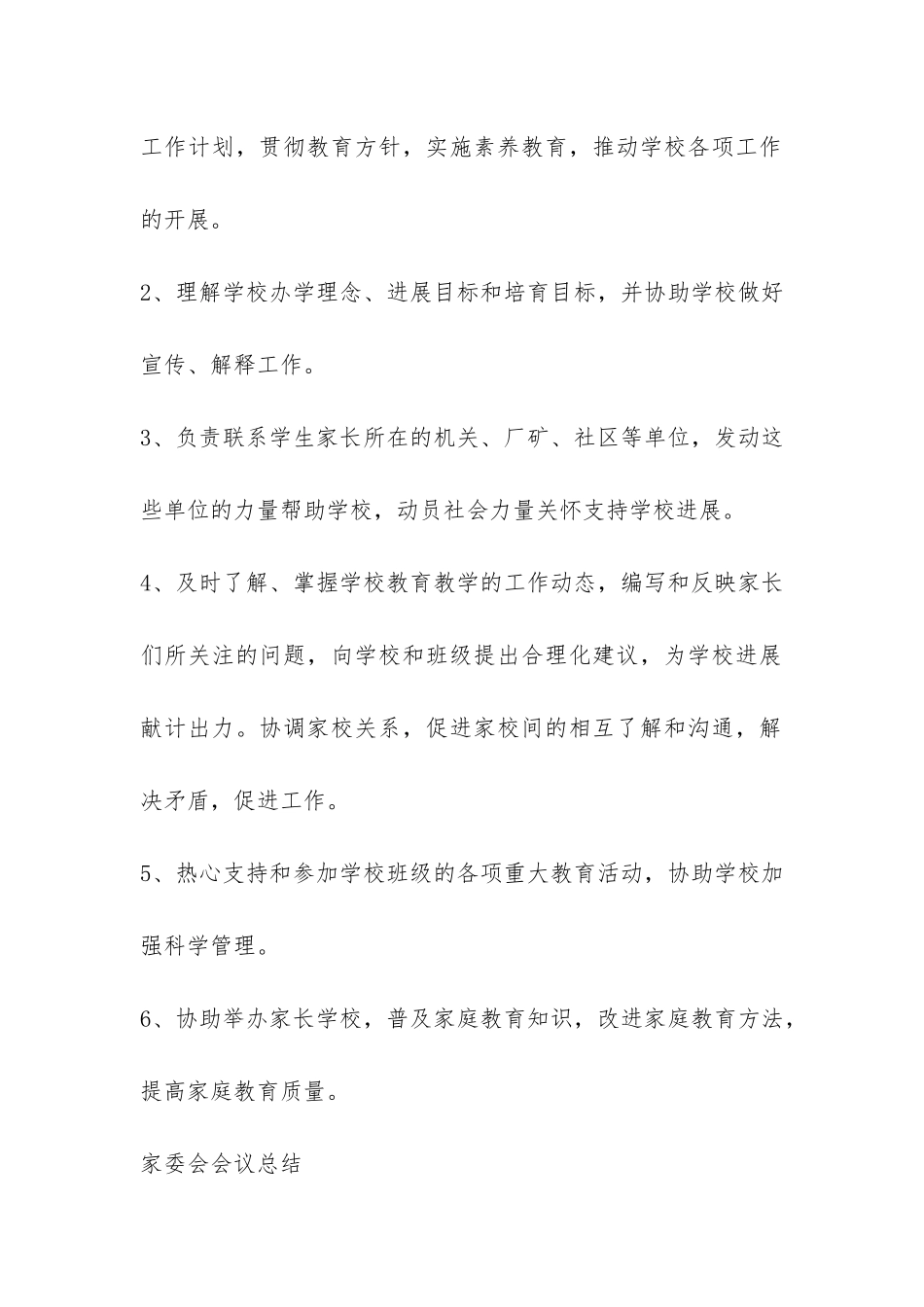 家长委员会活动总结-_第2页