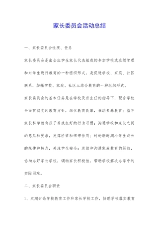 家长委员会活动总结-