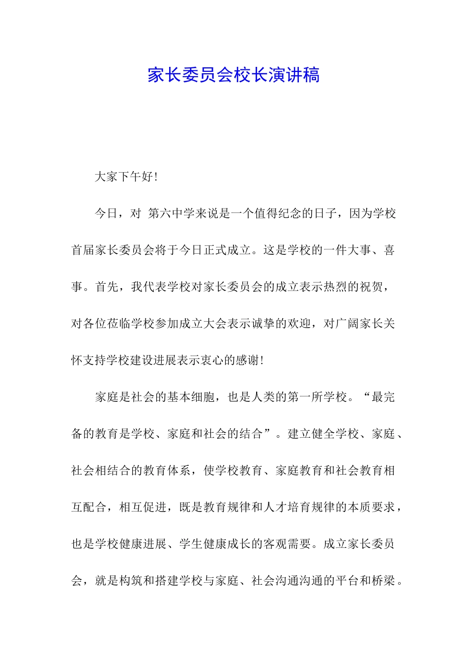 家长委员会校长演讲稿_第1页