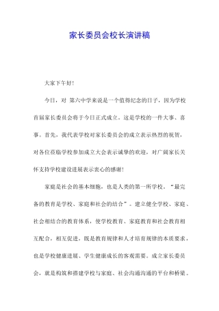 家长委员会校长演讲稿