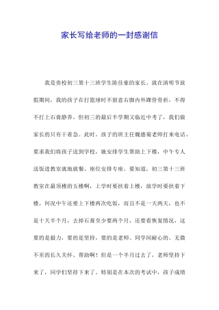 家长写给老师的一封感谢信