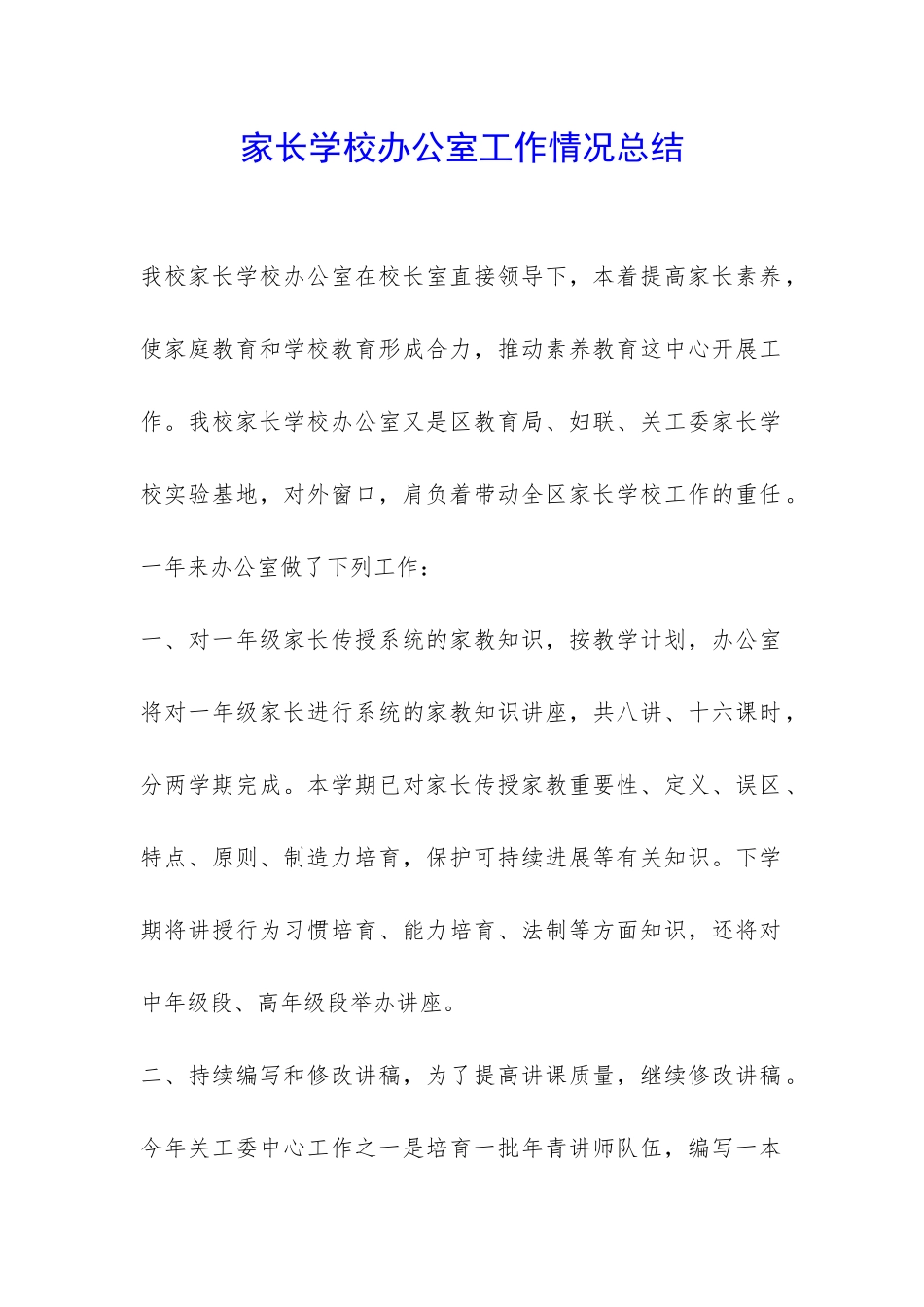 家长学校办公室工作情况总结-_第1页