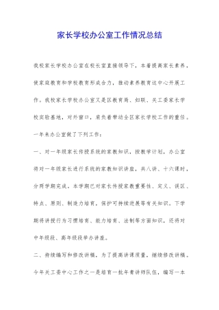 家长学校办公室工作情况总结-