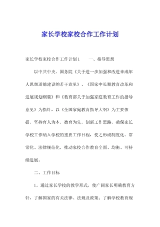 家长学校家校合作工作计划