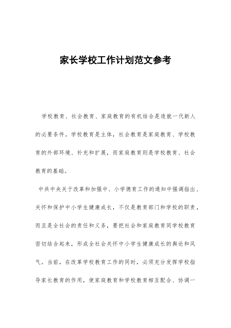 家长学校工作计划范文参考-_第1页