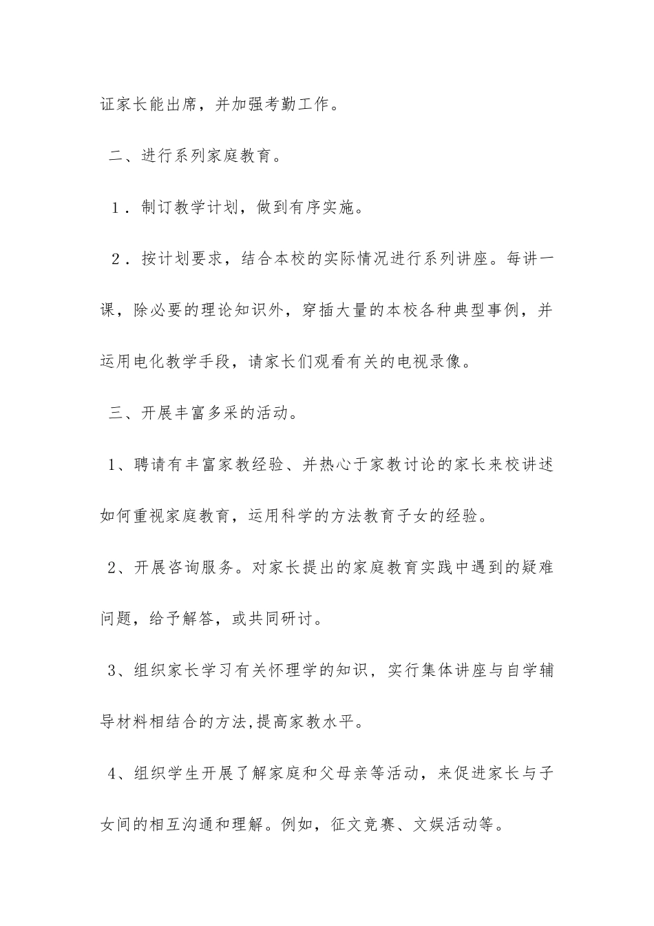 家长学校工作计划范文参考-_第3页