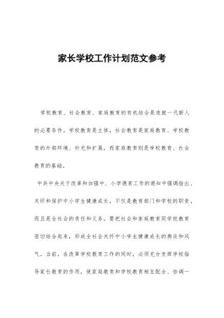 家长学校工作计划范文参考-