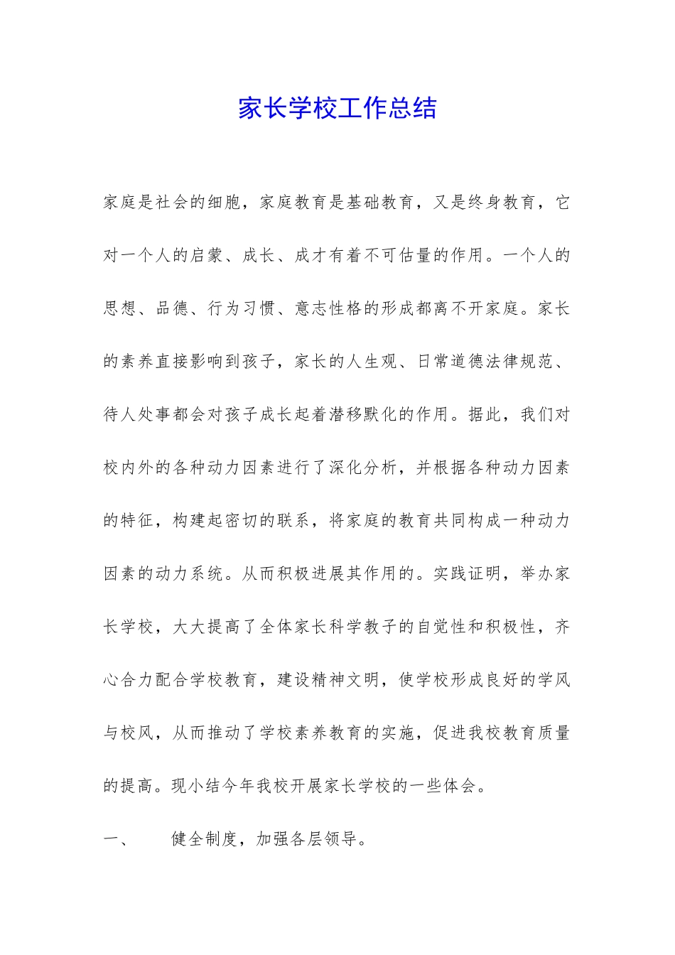 家长学校工作总结-_第1页