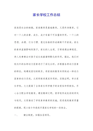 家长学校工作总结-