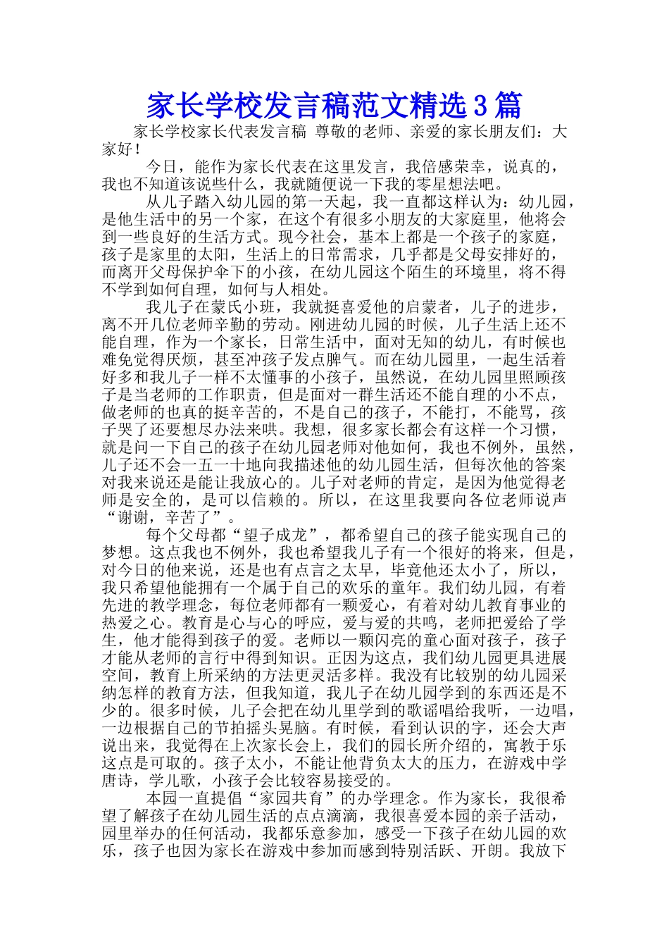 家长学校发言稿范文精选3篇_第1页