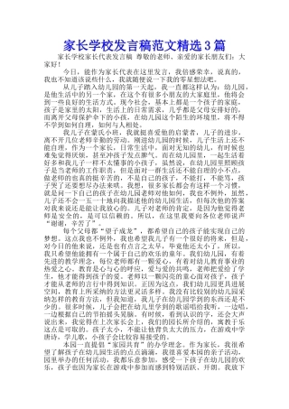 家长学校发言稿范文精选3篇