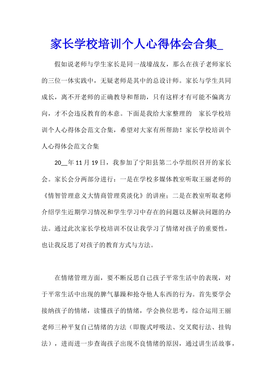 家长学校培训个人心得体会合集_第1页